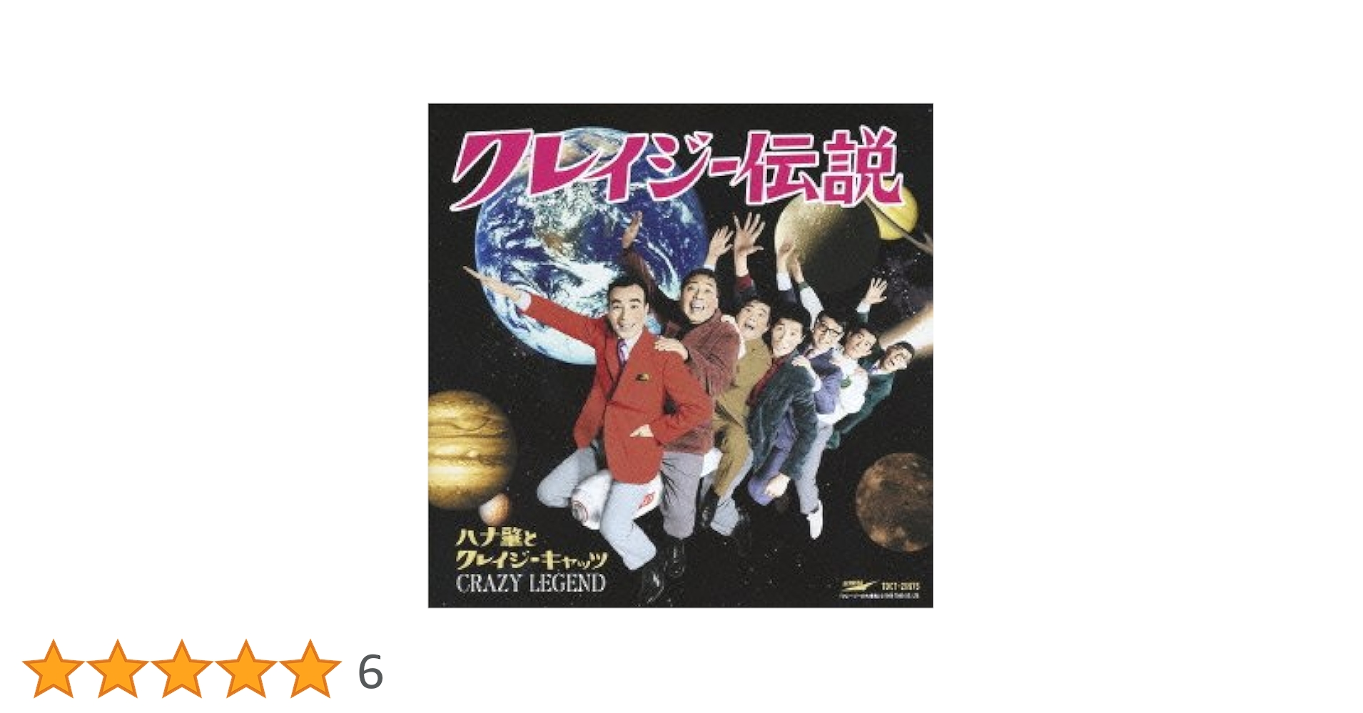 Amazon.co.jp: クレイジー伝説: ミュージック